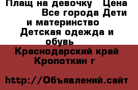 Плащ на девочку › Цена ­ 1 000 - Все города Дети и материнство » Детская одежда и обувь   . Краснодарский край,Кропоткин г.